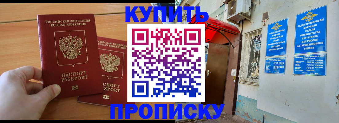 прописка штамп в Похвистнево
